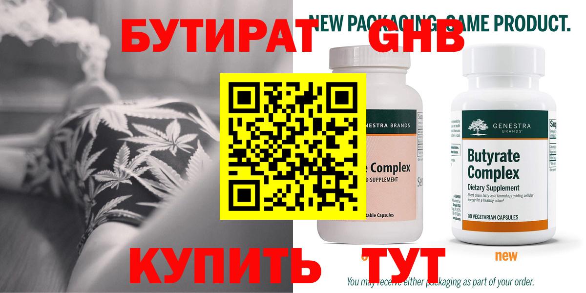 БУТИРАТ GHB Горячий Ключ