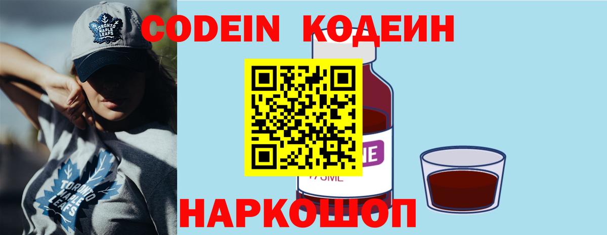 Codein Purple Drank  Вход с VPN  Горячий Ключ 